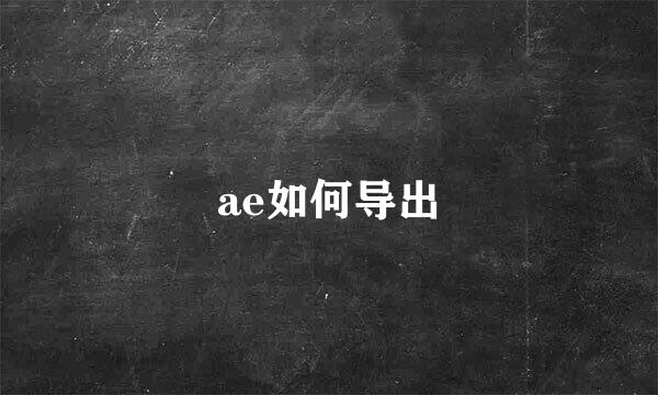 ae如何导出