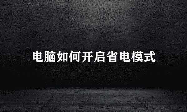 电脑如何开启省电模式