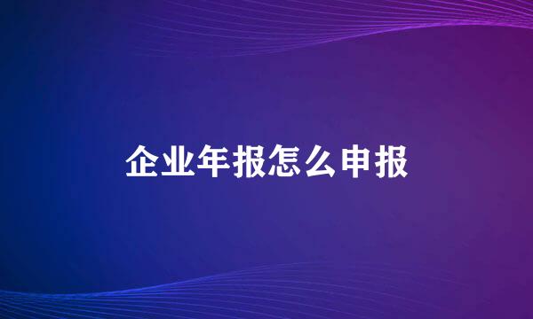 企业年报怎么申报