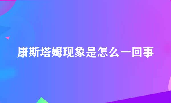康斯塔姆现象是怎么一回事