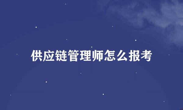 供应链管理师怎么报考