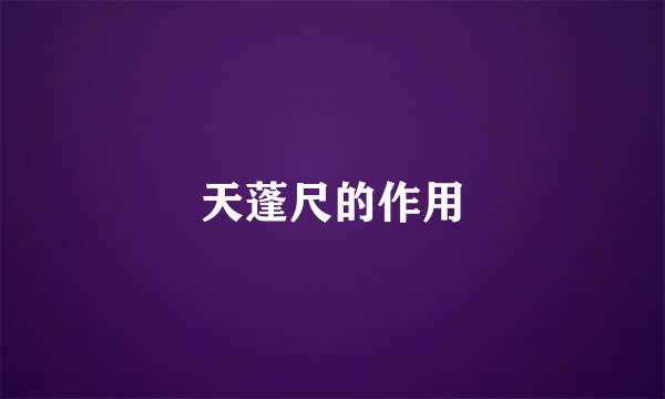 天蓬尺的作用