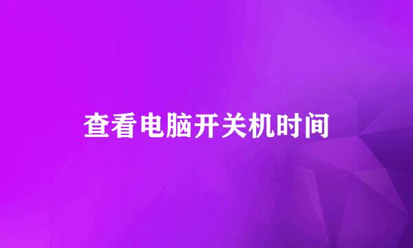 查看电脑开关机时间
