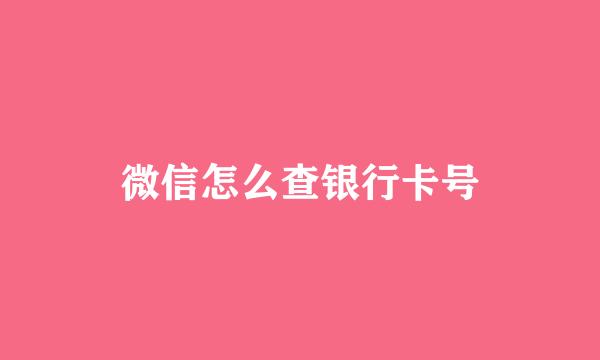 微信怎么查银行卡号