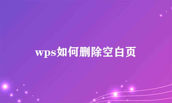 wps如何删除空白页