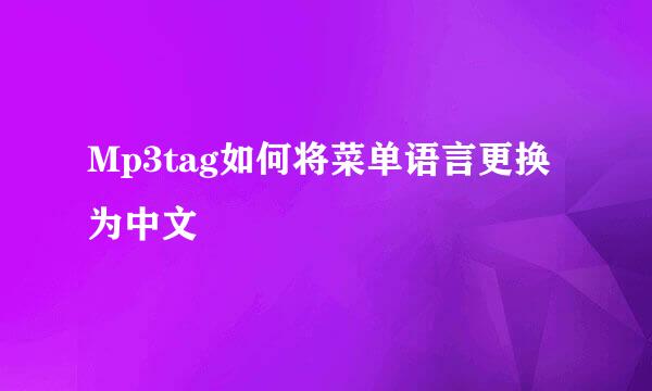 Mp3tag如何将菜单语言更换为中文