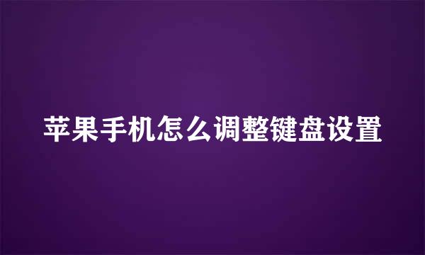 苹果手机怎么调整键盘设置