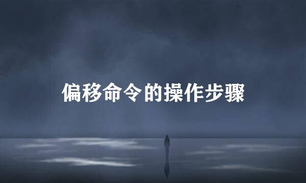 偏移命令的操作步骤