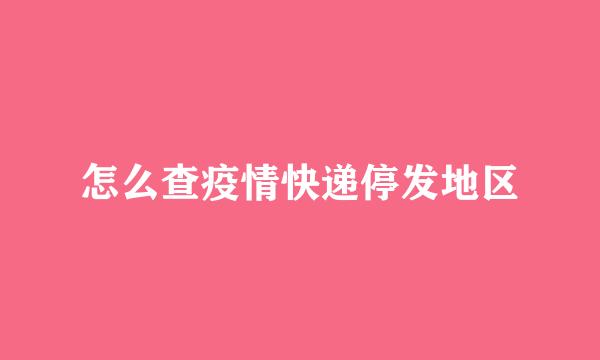 怎么查疫情快递停发地区