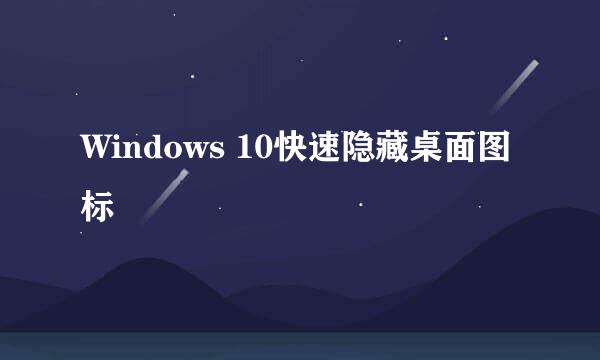 Windows 10快速隐藏桌面图标