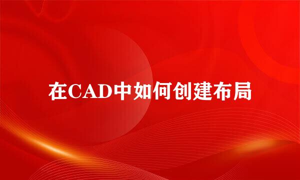 在CAD中如何创建布局