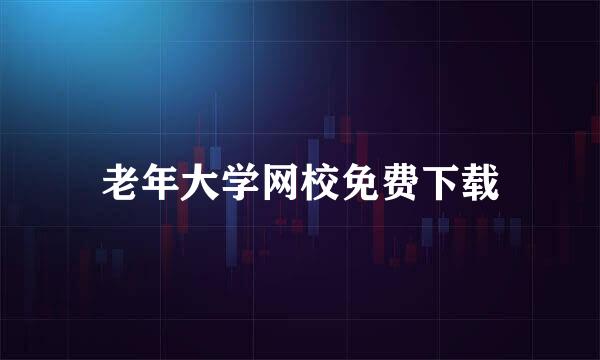 老年大学网校免费下载