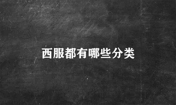 西服都有哪些分类