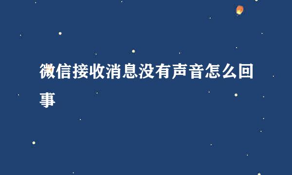 微信接收消息没有声音怎么回事