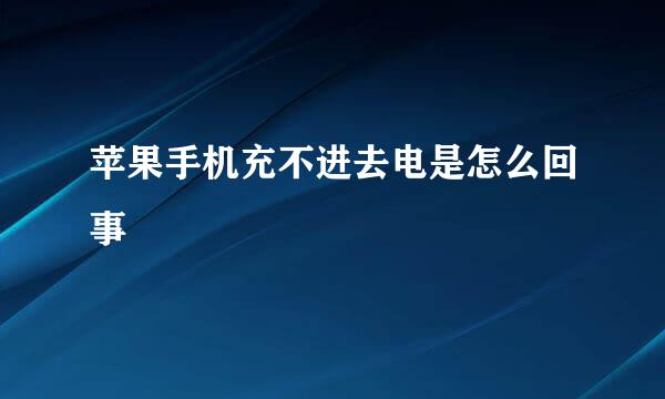苹果手机充不进去电是怎么回事