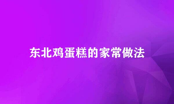 东北鸡蛋糕的家常做法