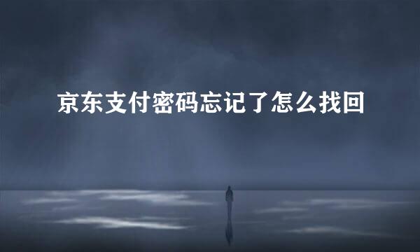 京东支付密码忘记了怎么找回