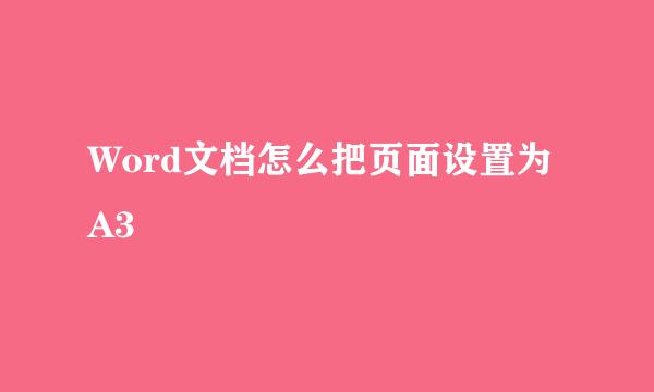 Word文档怎么把页面设置为A3
