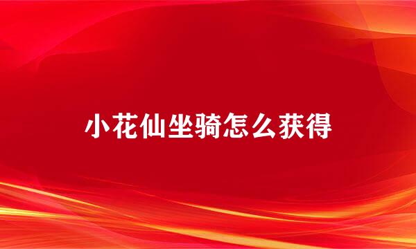 小花仙坐骑怎么获得