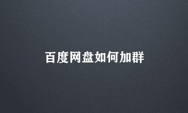 百度网盘如何加群