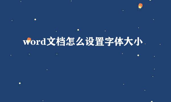 word文档怎么设置字体大小