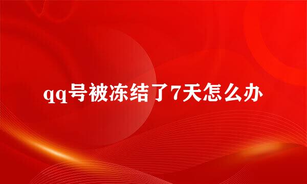 qq号被冻结了7天怎么办