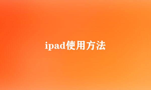 ipad使用方法