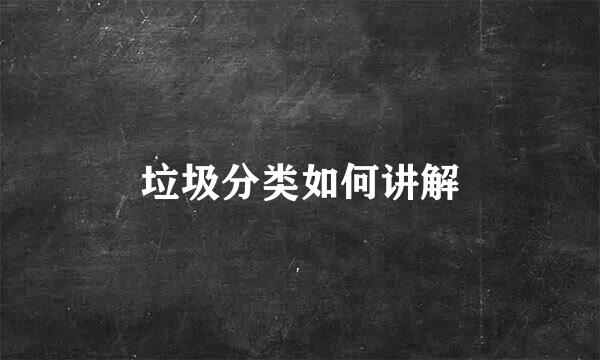 垃圾分类如何讲解