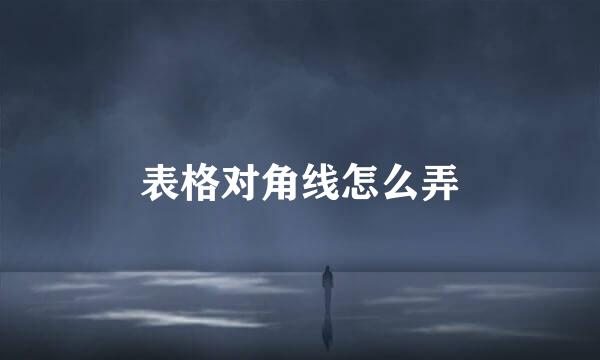 表格对角线怎么弄