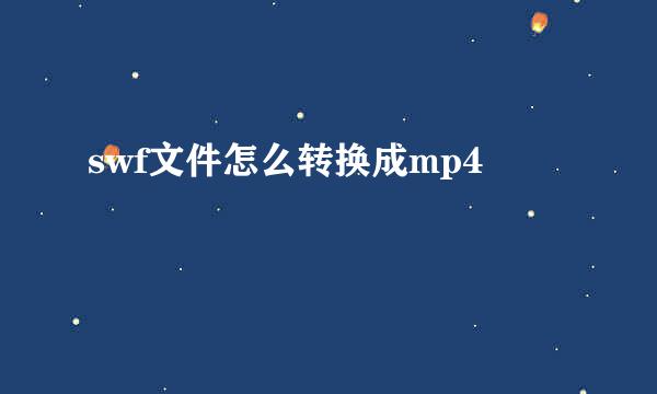 swf文件怎么转换成mp4