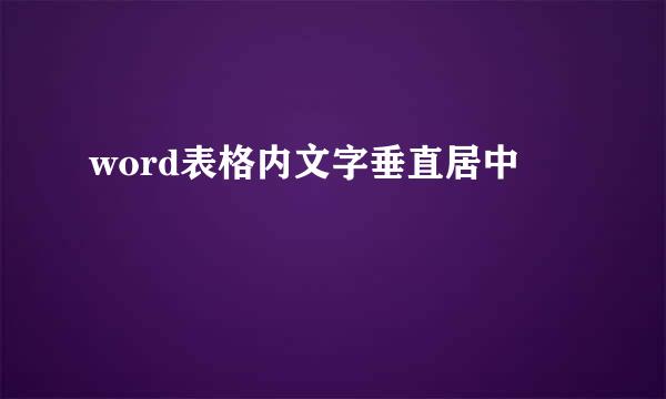 word表格内文字垂直居中