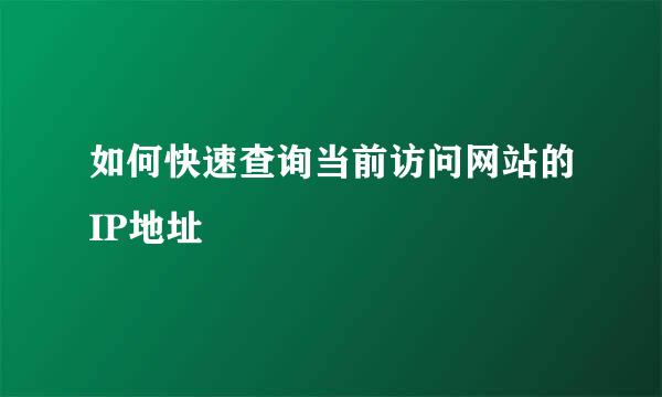 如何快速查询当前访问网站的IP地址