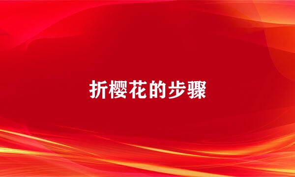 折樱花的步骤