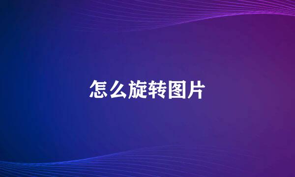 怎么旋转图片