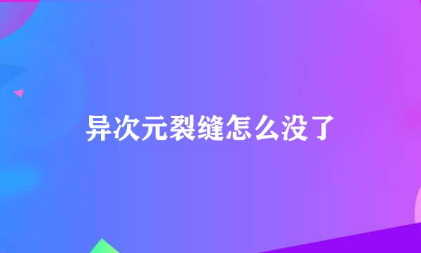 异次元裂缝怎么没了