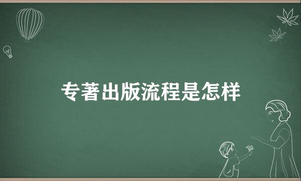 专著出版流程是怎样