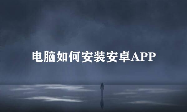 电脑如何安装安卓APP