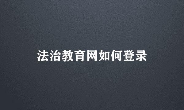 法治教育网如何登录