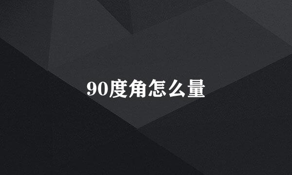 90度角怎么量