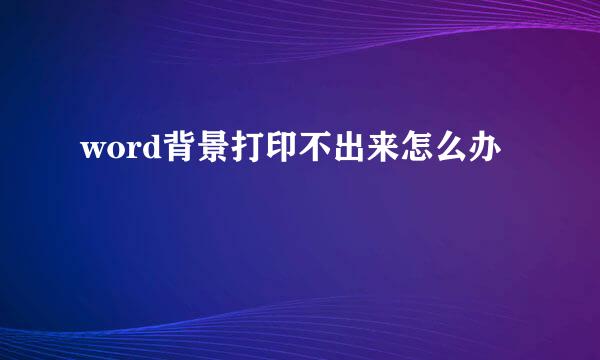 word背景打印不出来怎么办