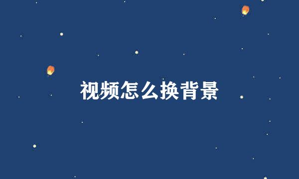 视频怎么换背景