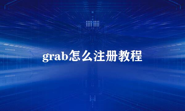 grab怎么注册教程