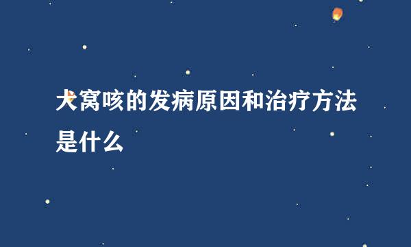 犬窝咳的发病原因和治疗方法是什么
