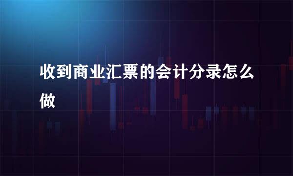 收到商业汇票的会计分录怎么做