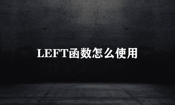 LEFT函数怎么使用