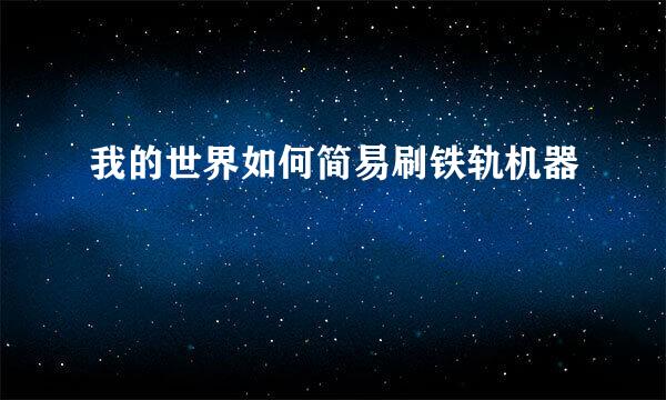 我的世界如何简易刷铁轨机器