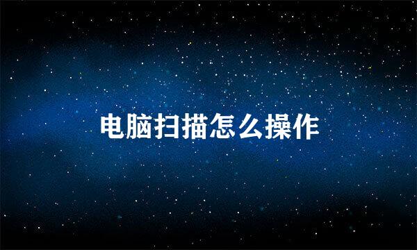 电脑扫描怎么操作