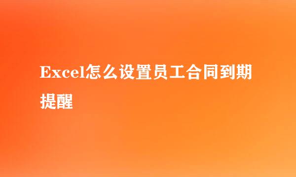 Excel怎么设置员工合同到期提醒