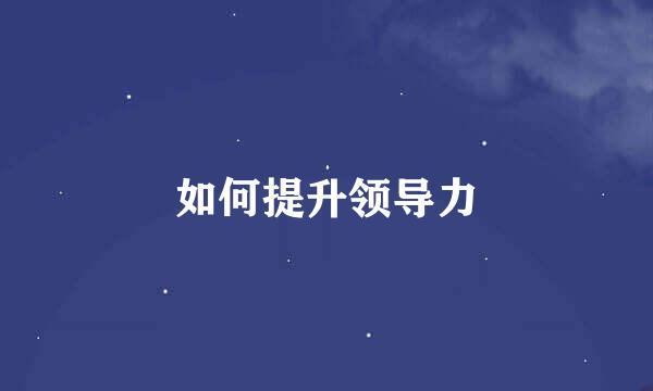 如何提升领导力