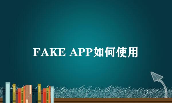 FAKE APP如何使用